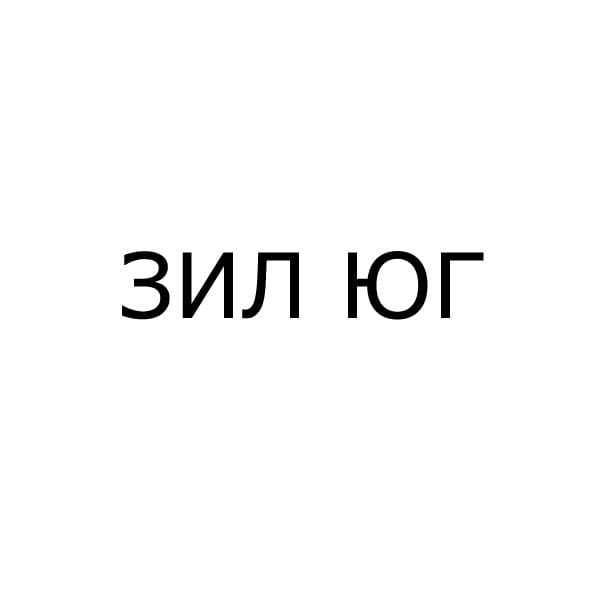 ЗИЛ-ЮГ