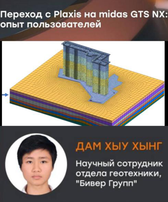 Вебинар MIDAS Soft по теме: Переход с PLAXIS на платформу MIDAS GTS NX
